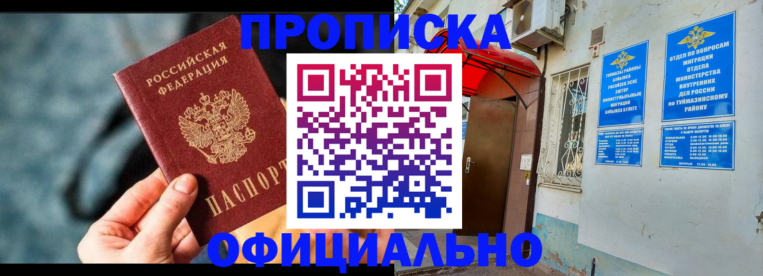 прописка 2025 в Сорочинске